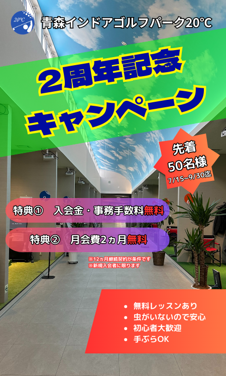 ２周年記念キャンペーン