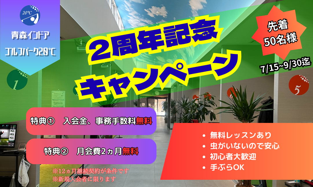２周年記念キャンペーン