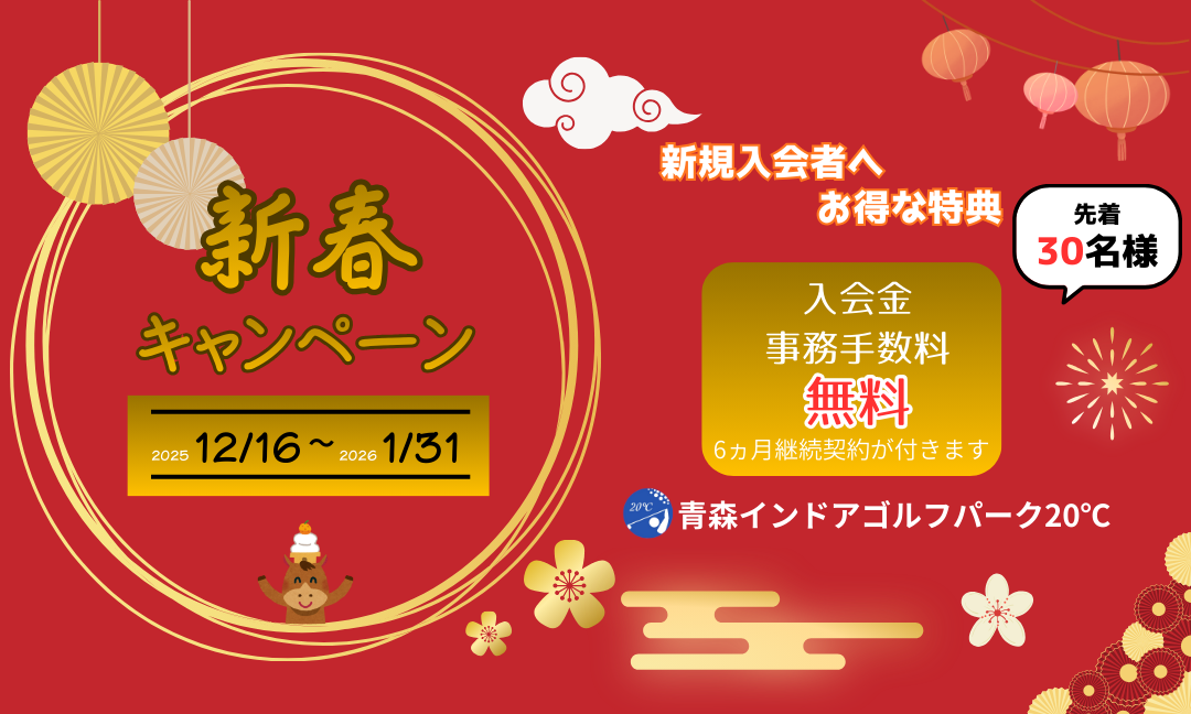 新春キャンペーン