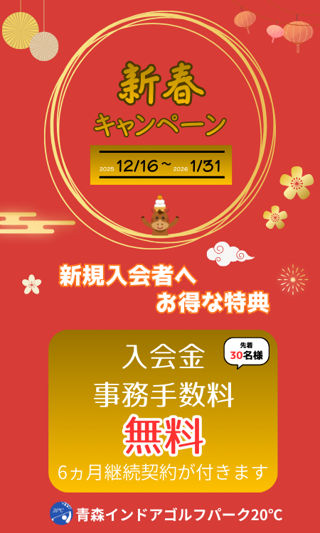 新春キャンペーン